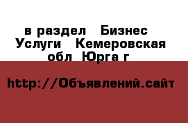  в раздел : Бизнес » Услуги . Кемеровская обл.,Юрга г.